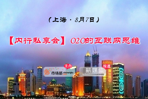 O2O的互联网思维（上海·8月7日）
