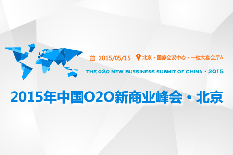 图片[1]-2015年中国O2O新商业峰会报名！（5月15日，北京）-O2O薪媒体