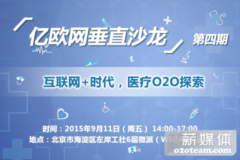 网垂直沙龙第四期:互联网+时代,医疗O2O探索