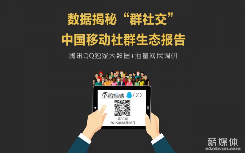 腾讯QQ发布重磅社群报告:如何开启移动社群黄金时代?