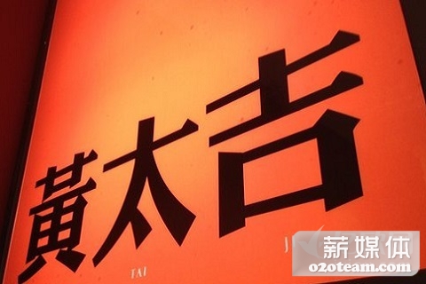 近期黄太吉会有一笔超10亿的融资,你们不要生气!