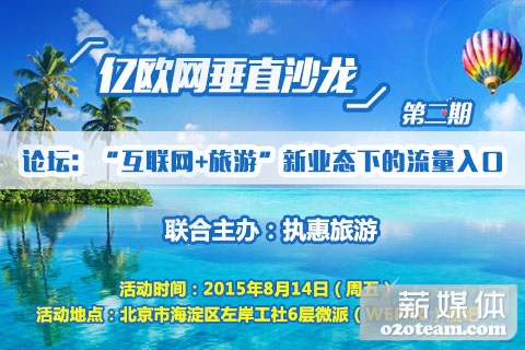 网垂直沙龙第二期：互联网+旅游新业态下流量入口