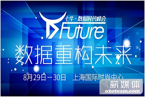 七牛D-Future峰会:数据重构未来(8月29日,上海)