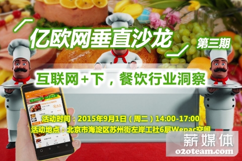 求认领，互联网+餐饮沙龙女票！（北京丨9月1日）