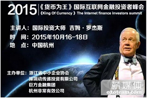 《货币为王》国际互联网金融投资者峰会（10月杭州）