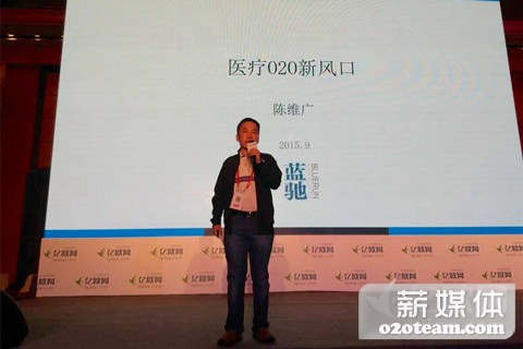 蓝驰创投陈维广:医疗O2O的投资风口