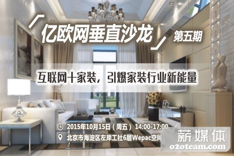 网垂直沙龙:互联网+家装,引爆家装行业新能量