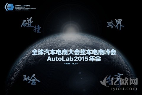 AutoLab全球电商大会整车峰会(12月2日,上海)