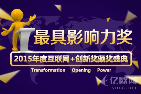 2015年度互联网+最具影响力奖入选名单