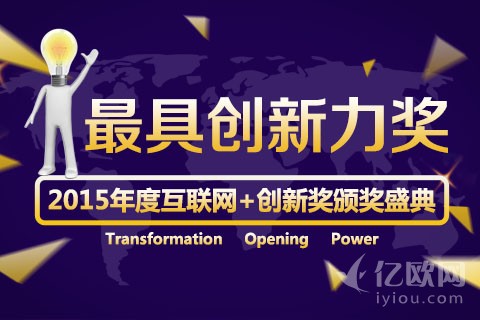 2015年度互联网+最具创新力奖入围项目名单