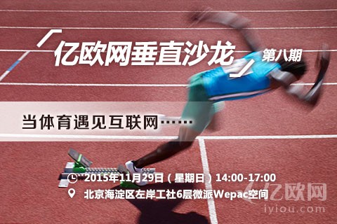 网垂直沙龙：当体育遇见互联网(11月29日|北京)