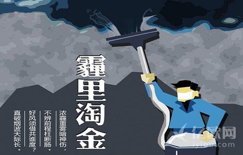 雾霾经济：十面“霾”伏，你如何“雾”里看花