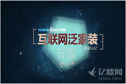 风口浪尖下互联网泛家装领域,大玩家齐家网持续快跑