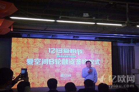 首发!爱空间宣布完成1.35亿元B轮融资