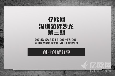 年末收官战，深圳越界沙龙第三期（12.25），速报名