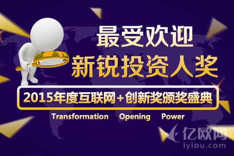 2015年度“最受欢迎新锐投资人”入围名单揭晓!