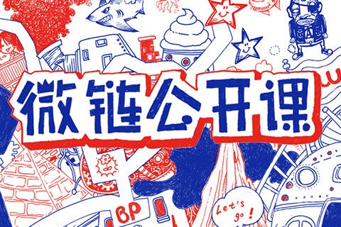 【微链公开课】桔子热线+嗨音:玩转95段青年文化