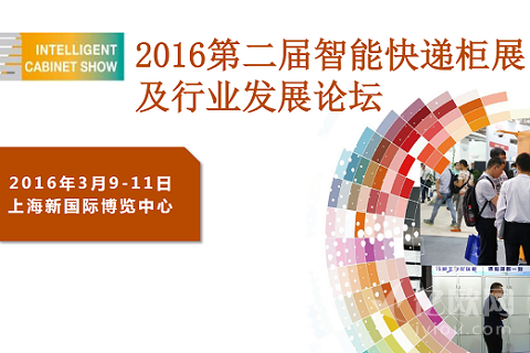 第二届上海国际智能快递柜展览会及高峰论坛