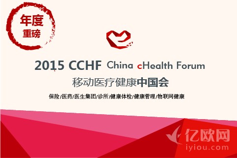 2015CCHF移动医疗健康中国会——如何“软”+“硬”