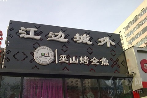 专访江边城外李长江:探索“小而美”,谋划走出国门