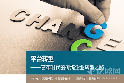 【2月20日|上海】变革时代的传统企业转型之路