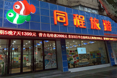 同程海外落地布局加速，与玩美假期在泰国成立合资公司