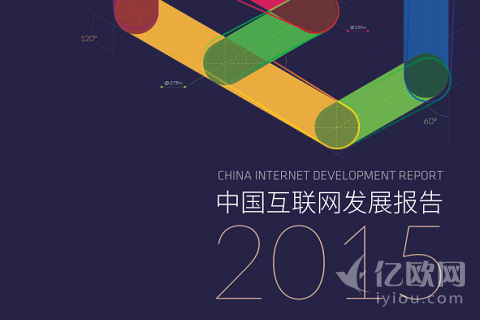 大数据读互联网——《2015中国互联网发展报告》