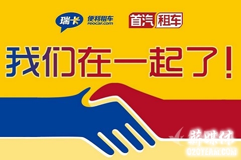 首汽租车收购瑞卡40%股权,汽车租赁市场格局已定?