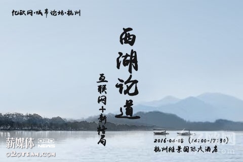 杭州论坛|西湖论道,互联网+新格局(4月8日)