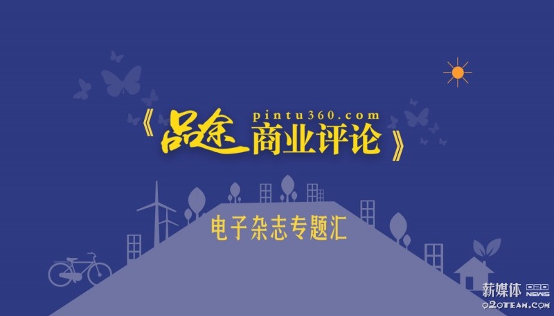 《品途商业评论》电子杂志专题汇