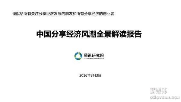 《中国分享经济全景解读报告》：传统企业如何拥抱分享经济？