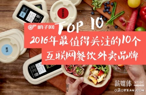 2016年最值得关注的十个互联网餐饮外卖品牌