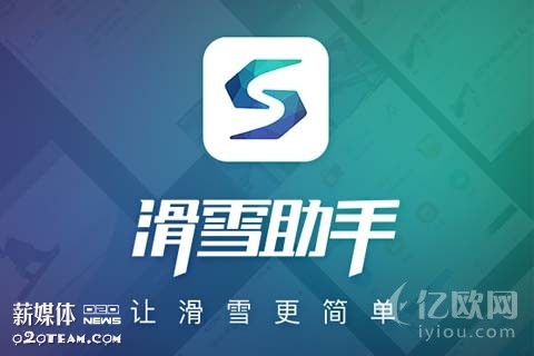 互联网+滑雪热潮,滑雪助手进军滑雪市场