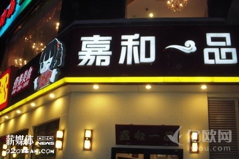 “嘉和一品”卖身成功?被新希望拟2.98亿元收购!