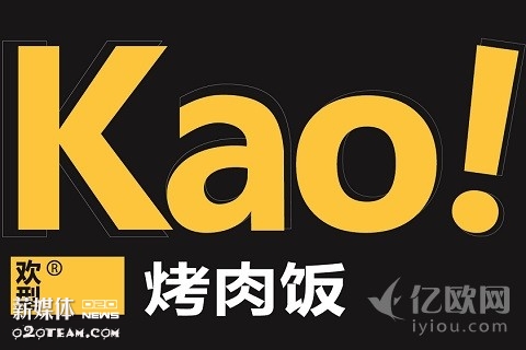 首发丨专访吕强：Kao！烤肉饭融500万29家店全盈利