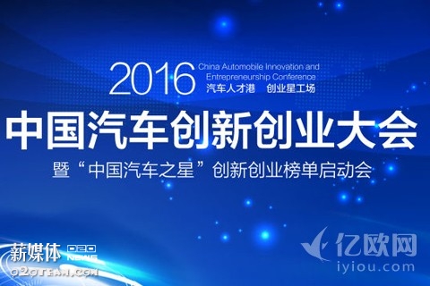 2016中国汽车创新创业大会开幕在即(4月8日,北京)