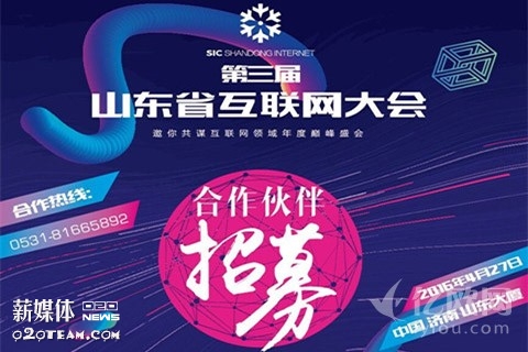 第三届山东省互联网大会（4月27日，济南）