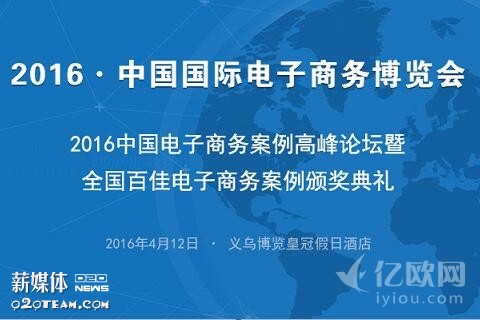 2016中国国际电子商务博览会百佳电子商务案例征集