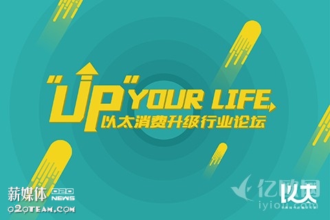 UpYourLife以太消费升级行业论坛(4月6日,北京)