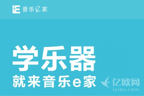 独家|闷头做事一整年,音乐e家获500万元天使融资