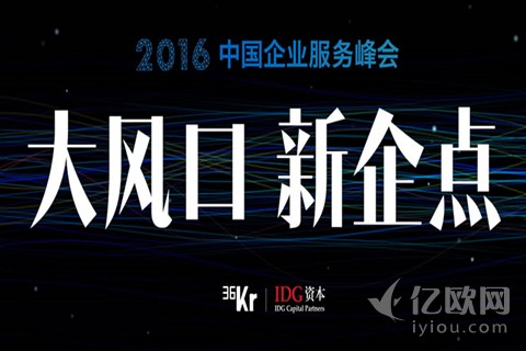 2016中国企业服务峰会，思辩风口上的2B六大领域