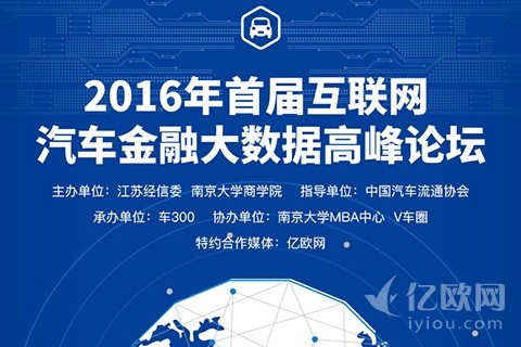 2016首届互联网汽车金融大数据高峰论坛（5.8南京）