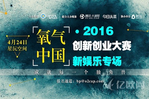 氧气中国2016创新创业大赛新娱乐专场