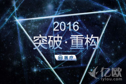 2016年中国互联网+创业创新大会:医疗行业突破重构
