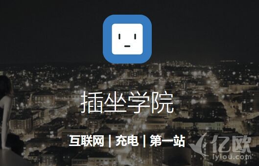 “插坐学院”宣布获700多万元Pre-A轮融资