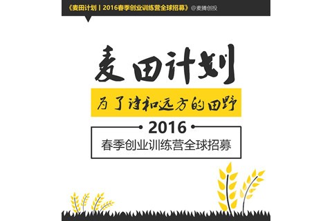 2016麦田计划春季创业训练营全球招募