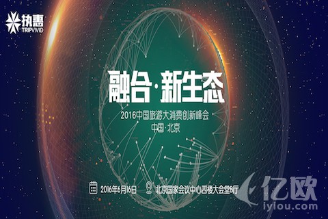 活动|2016中国旅游大消费创新峰会（6月16日）