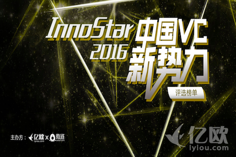 InnorStar2016中国VC新势力榜单评选介绍