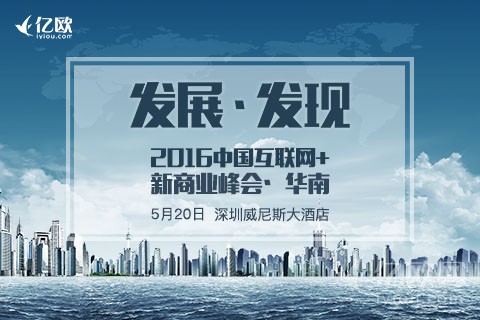 倒计时3天!2016年中国互联网+新商业峰会等你来!