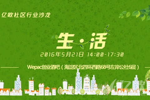 网社区行业沙龙：生·活（北京，5月21日）